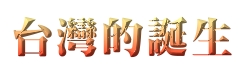 台灣的誕生.jpg (12482 個位元組)
