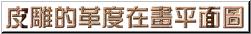 按一下可觀看瓜瓞綿延三連作