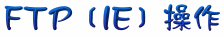 IE FTPާ@