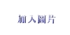 初級篇02.jpg (2236 個位元組)