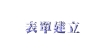 初級篇03.jpg (2252 個位元組)