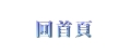 回首頁.jpg (2441 個位元組)